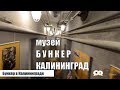 Музей &quot;Бункер&quot; в Калининграде