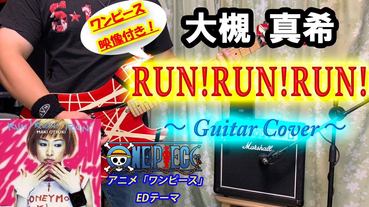 One Piece Run Run Run 大槻 真希 Guitar Cover ギター 弾いてみた ワンピース エンディング Youtube One Piece Run Run Run 大槻 真希 Guitar Cover ギター 弾いてみた ワンピース エンディング Youtube