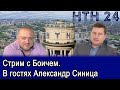 Стрим с Боичем. В гостях Александр Синица