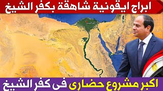 شوف اكبر مشروع حضارى فى كفر الشيخ 👈 مدينة سكنية وابراج ايقونية و تطوير شامل 🇪🇬