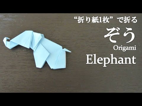 折り紙1枚 立体的で可愛い動物 ゾウ の折り方 How To Make An Elephant With Origami Animal Youtube 折り紙1枚 立体的で可愛い動物 ゾウ の折り方 How To Make An Elephant With Origami Animal Youtube
