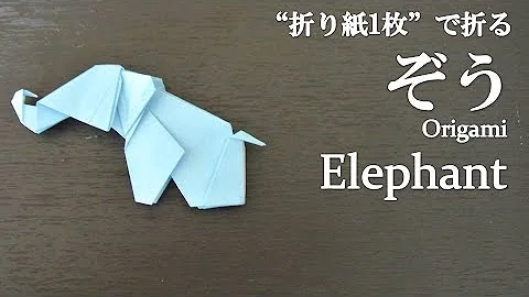 折り紙ゾウ Mp3 折り紙ゾウ Mp3