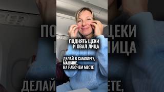 ПОДНЯТЬ ОВАЛ, УКРЕПИТЬ ЩЕКИ,  СЛИТЬ ОТЕКИ #омоложение #брыли #мьюнинг #второйподбородок #отеки