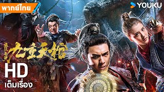 หนังพากย์ไทย🎬ตำนานสุสานจักรพรรดิปีศาจ Chronicles of the Nine Heavens | หนังจีน | YOUKU ภาพยนตร์