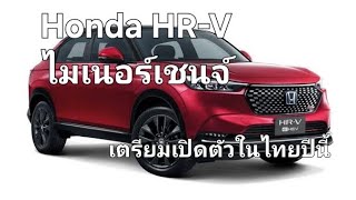 Honda HR-V ไมเนอร์เชนจ์ เตรียมเปิดตัวในไทยปีนี้