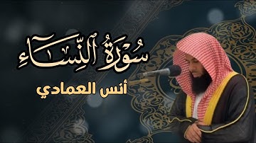 فجريّة إبداعية ما تيسر من سورة النساء للشيخ أنس العمادي 6 ربيع الثاني 1447 هـ