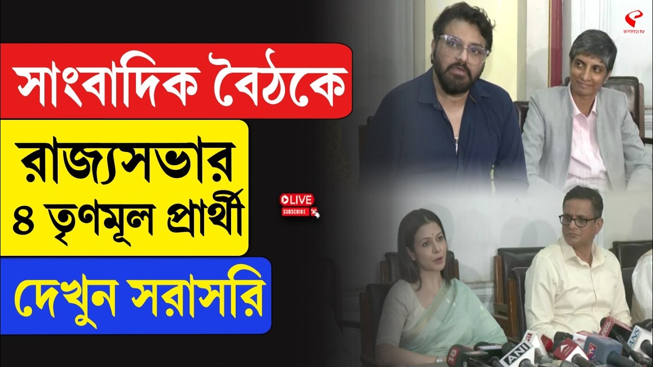 Rajya Sabha Candidate | সাংবাদিক বৈঠকে রাজ‍্যসভার ৪ তৃণমূল প্রার্থী, দেখুন সরাসরি