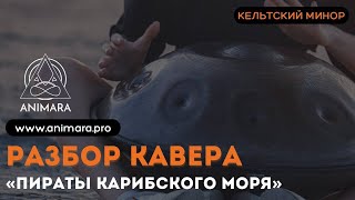 Пираты Карибского Моря на Ханге