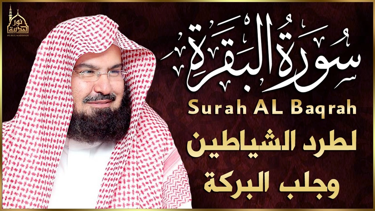 سورة البقرة (كاملة) للشيخ عبد الرحمن السديس لحفظ وتحصين المنزل وجلب البركة تلاوة رائعة Sourah Baqara