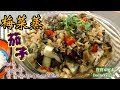 🌿梅菜蒸茄子|如何保持茄子雪白不變色|梅菜清甜茄子嫩滑|受歡迎的家庭素Steam Eggplant w/ Preserved Vegetables