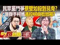 民眾黨鬥爭蔡壁如「殺到見骨」！？四宮之首黃珊珊聯手柯媽遙控柯文哲放箭內幕 - 徐俊相【57爆新聞 精選】