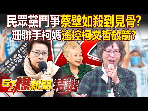 民眾黨鬥爭蔡壁如「殺到見骨」！？四宮之首黃珊珊聯手柯媽遙控柯文哲放箭內幕 - 徐俊相【57爆新聞 精選】