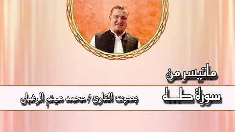 تلاوة حجازية رائعة من سورة طه - محمد الرغبان