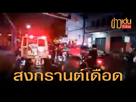 ชัยภูมิ เดือด วัยรุ่นยกพวกไล่อริต่างถิ่น | ข่าวทั่วไทย | ภาคอีสาน