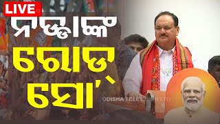 LIVE | ଭୁବନେଶ୍ୱରରେ ନଡ୍ଡାଙ୍କ ରୋଡ୍ ସୋ | BJP National President JP Nadda's roadshow in Bhubaneshwar