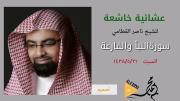 عشائية خاشعة للشيخ ناصر القطامي السبت 1438 /5/21 سورة النبأ والقارعة