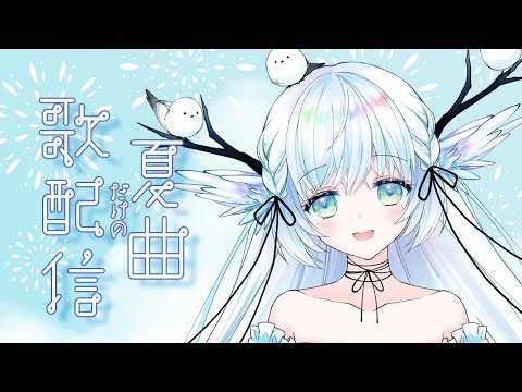 【歌枠】夏曲だけを歌う - sing a song -【 シマナガエナ/JPVtuber】