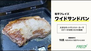 ワイドサンドパンで作る「牛ステーキ」