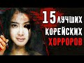 15 Лучших Корейских Фильмов Ужасов