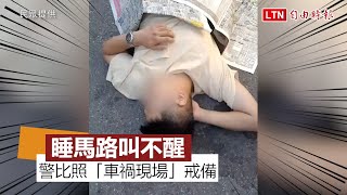奇觀！他在馬路上睡翻叫不醒 警比照「車禍現場」戒備(民眾提供)