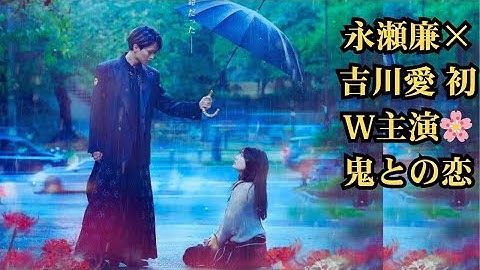 永瀬廉＆吉川愛が初共演＆W主演！和風恋愛ファンタジー「鬼の花嫁」実写映画 2026年3月公開決定｜予想以上に切ない…予告映像＆見どころ解説