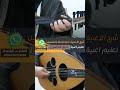 شرح عزف اغنية وانا على الخط الصحراوي داخل القناة واتس 00962788776508 عود طرب موسيقى 
