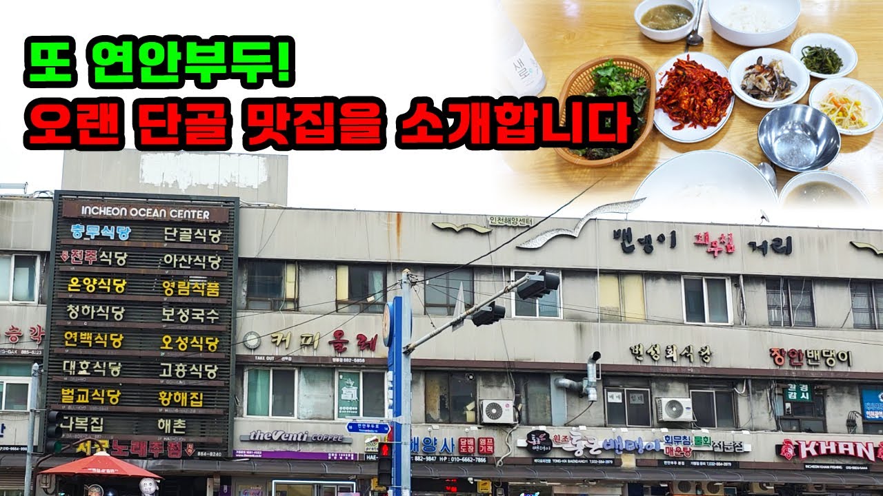 연안부두 맛집! 20년 넘은 단골맛집 추천합니다😊/ 어시장 구경🥰
