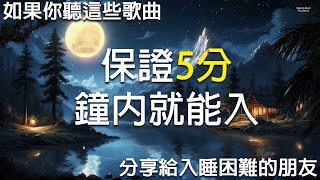 如果你聽這些歌曲保證5分鐘內就能入睡  分享給入睡困難的朋友。 睡眠轻音乐