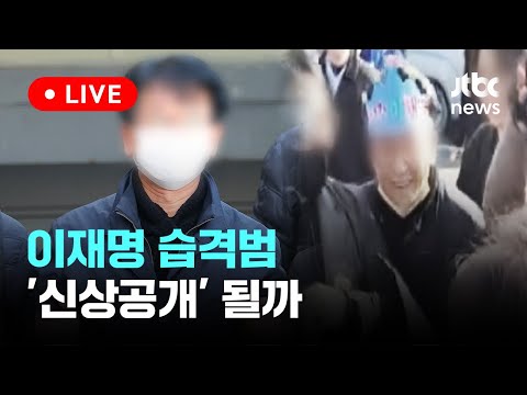 &amp;#39;이재명 습격범&amp;#39; 오늘(9일) &amp;#39;신상공개&amp;#39; 여부 결정... &amp;#39;당적 공개&amp;#39;는 안 할 듯 [이슈PLAY] / JTBC New