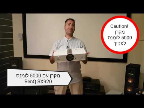 המלצה | סקירה מהירה למקרן 5000 לומנס דגם BenQ SX920 | עם שרון דגן