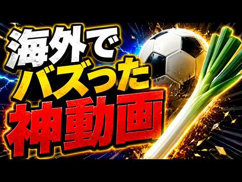 W杯の神動画、ネギだった【youtube 海外の反応】【youtube バズる動画】【youtube 再生回数 伸びない】のサムネイル