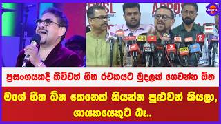 මගේ ගීත ඕන කෙනෙක් කියන්න පුළුවන් කියලා, ගායකයෙකුට බෑ.. රසංගයකදී කිව්වත් ගීත රචකයට මුදලක් ගෙවන්න ඕන