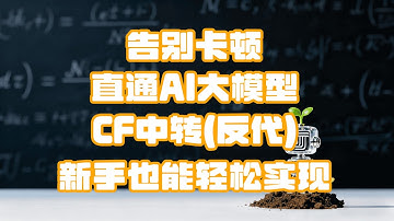【CF反代】告别卡顿！Cloudflare反向代理丝滑玩转AI | Goodbye Lag! Master AI with Cloudflare Reverse Proxy🚀