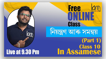 নিয়ন্ত্ৰণ আৰু সমন্বয় | Control and Coordination. SEBA Class 10 .Chapter 7. Assamese medium. part 1