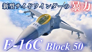 【WarThunder】第64回　F-16C ファイティング・ファルコン【ゆっくり実況】