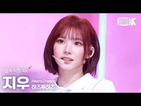 [얼빡직캠 4K] 하츠투하츠 지우 'RUDE!' (Hearts2Hearts JIWOO Facecam) @뮤직뱅크(Music Bank) 260227