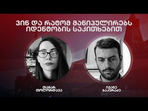 ვინ და რატომ მანიპულირებს იდენტობის საკითხებით| ივანე ბაკურაძის ინტერვიუ თამარ თოლორდავასთან
