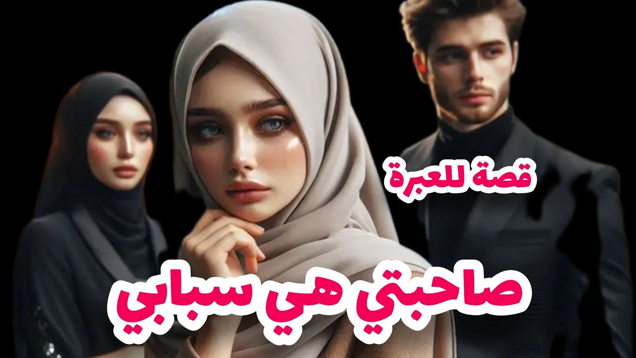 قصة مؤلمة💔شنو و قعلي نهار مشيت صاحبتي عند الشوافة😭