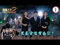 黑幕背後有甚麼？ | 通靈之王2 #01 | 梁思浩、王嘉慧、陳懿德 | 粵語中字 | TVB 2023