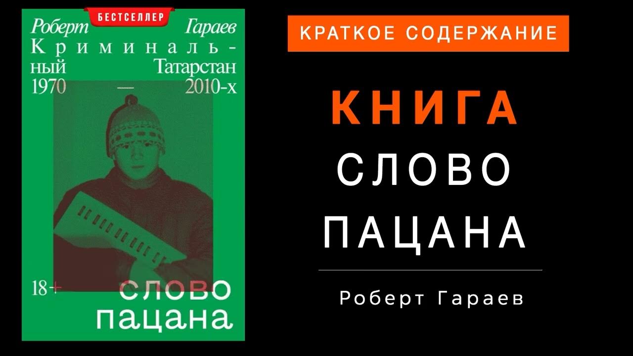 Книга Слово пацана - Роберт Гараев - Краткое содержание - YouTube