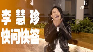 李慧珍快問快答---FUNtime飯點S2E06