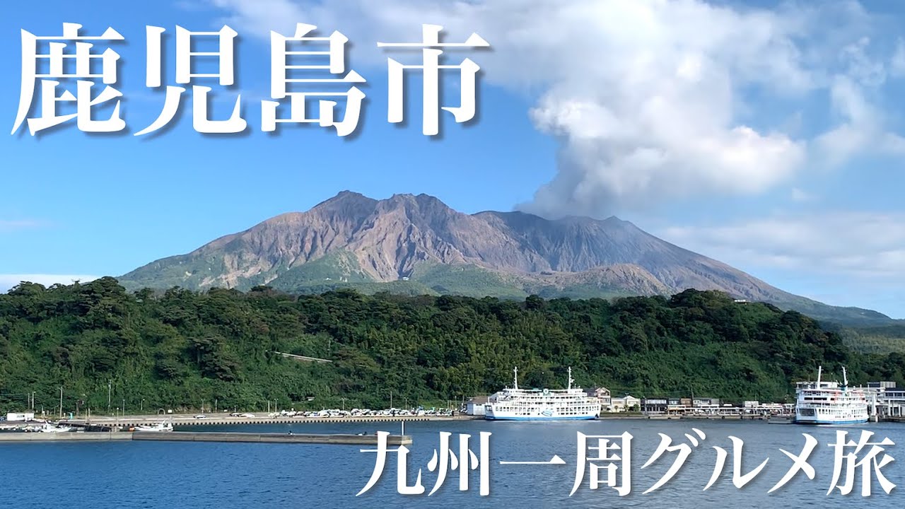 【鹿児島】激ウマ九州鹿児島グルメをぶらり食べ歩き【九州一周グルメ旅】