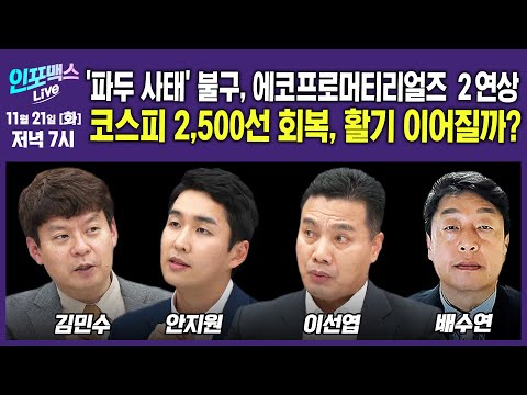   1121 LIVE 골드만 내년 말 코스피 2 800p 간다 가능할까 이선엽 이사 김민수 대표 안지원 PB팀장 배수연 특파원 인포맥스라이브