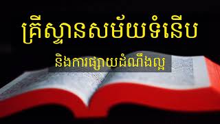 គ្រីស្ទាន និងការផ្សាយដំណឹងដែលពឹងផ្អែកលើខ្លួនឯង