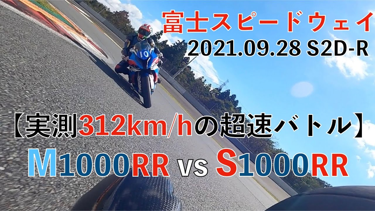 実測312km/hの超速バトル！ M1000RR vs S1000RR 富士スピードウェイ 2021.09.28 S2D-R(レーサー枠) FSW K67 K66 RS2E GOPRO HERO 10