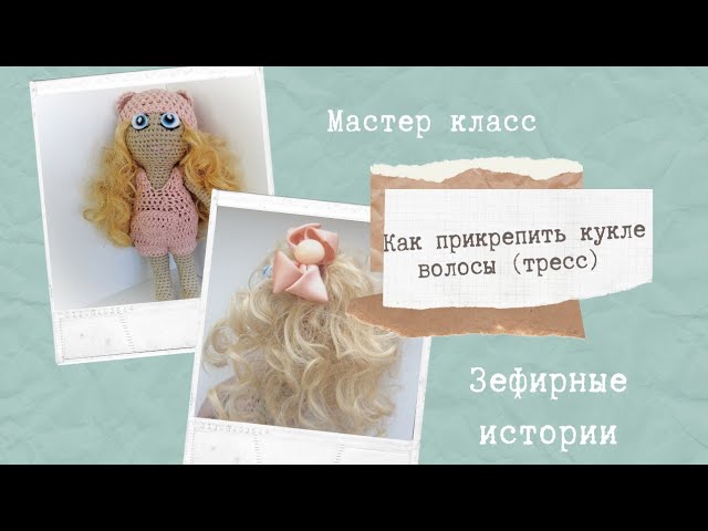 Как сделать красивые кукольные кудри из искусственных трессов