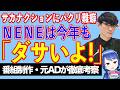 【悲報】ラッパーNENE、今度はサカナクションに牙をむく!【テレビ番組制作・元ADが考察】