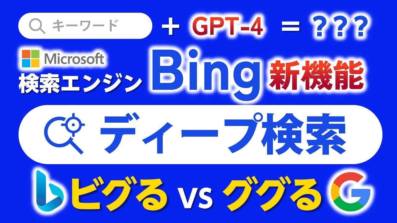 Copilotだけじゃない！BingのAI新機能「ディープ検索」とは？キーワード検索＋AI（GPT-4）の新しい検索がすごい！