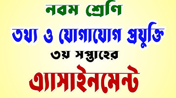 নবম শ্রেণি তথ্য ও যোগাযোগ প্রযুক্তি এ্যাসাইনমেন্ট।। Class 9 ICT assignment