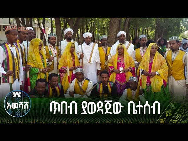 ጥበብ ያወዳጀው ቤተሰብ - አመሻሽ | Ameshash class=